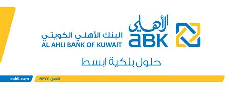 ‎البنك الأهلي الكويتي‎ .